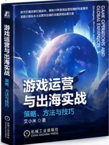 游戏运营与出海实战 — supplied book cover